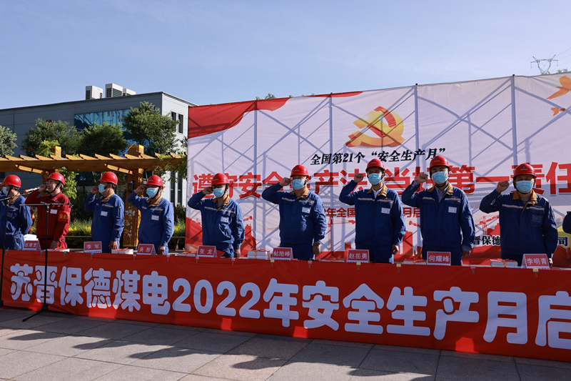 苏晋保德安全生产月-外网-20220610.jpg